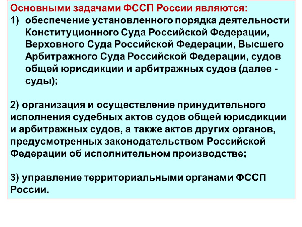 Основными задачами ФССП России являются: обеспечение установленного порядка деятельности Конституционного Суда Российской Федерации, Верховного